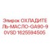 1625594505 ОХЛАДИТЕЛЬ-МАСЛО-GA90-90VSD Epiroc