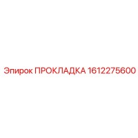 1612275600 ПРОКЛАДКА Epiroc