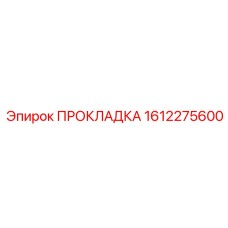 1612275600 ПРОКЛАДКА Epiroc