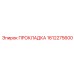 1612275600 ПРОКЛАДКА Epiroc