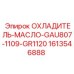 1613546888 ОХЛАДИТЕЛЬ-МАСЛО-GAU807-1109-GR1120 Epiroc