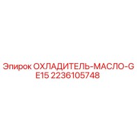 2236105748 ОХЛАДИТЕЛЬ-МАСЛО-GE15 Epiroc