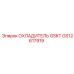 GS12617919 ОХЛАДИТЕЛЬ GSKT Epiroc