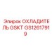 GS12617919 ОХЛАДИТЕЛЬ GSKT Epiroc