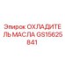 GS15625841 ОХЛАДИТЕЛЬ МАСЛА Epiroc