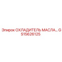 GS15626125 ОХЛАДИТЕЛЬ МАСЛА Epiroc