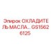GS15626125 ОХЛАДИТЕЛЬ МАСЛА Epiroc