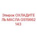 GS15662143 ОХЛАДИТЕЛЬ МАСЛА Epiroc