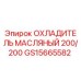 GS15665582 ОХЛАДИТЕЛЬ МАСЛЯНЫЙ 200/200 Epiroc