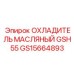 GS15664893 ОХЛАДИТЕЛЬ МАСЛЯНЫЙ GSH55 Epiroc