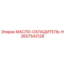 2657542128 МАСЛО-ОХЛАДИТЕЛЬ-H by Epiroc