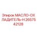 2657542128 МАСЛО-ОХЛАДИТЕЛЬ-H by Epiroc
