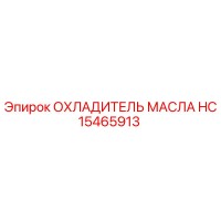 HC15465913 ОХЛАДИТЕЛЬ МАСЛА by Epiroc