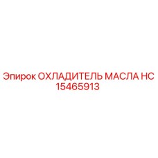HC15465913 ОХЛАДИТЕЛЬ МАСЛА by Epiroc