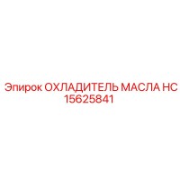 HC15625841 ОХЛАДИТЕЛЬ МАСЛА by Epiroc