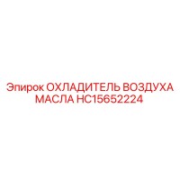 HC15652224 ОХЛАДИТЕЛЬ ВОЗДУХА МАСЛА Epiroc
