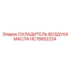 HC15652224 ОХЛАДИТЕЛЬ ВОЗДУХА МАСЛА Epiroc