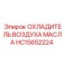 HC15652224 ОХЛАДИТЕЛЬ ВОЗДУХА МАСЛА Epiroc