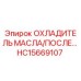 HC15669107 ОХЛАДИТЕЛЬ МАСЛА/ПОСЛЕ… Epiroc