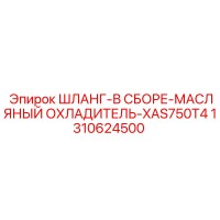 1310624500 ШЛАНГ-В СБОРЕ-МАСЛЯНЫЙ ОХЛАДИТЕЛЬ-XAS750T4 Epiroc