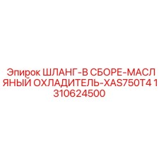 1310624500 ШЛАНГ-В СБОРЕ-МАСЛЯНЫЙ ОХЛАДИТЕЛЬ-XAS750T4 Epiroc