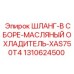 1310624500 ШЛАНГ-В СБОРЕ-МАСЛЯНЫЙ ОХЛАДИТЕЛЬ-XAS750T4 Epiroc