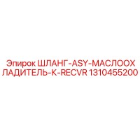 1310455200 ШЛАНГ-ASY-МАСЛООХЛАДИТЕЛЬ-К-RECVR Epiroc