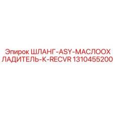 1310455200 ШЛАНГ-ASY-МАСЛООХЛАДИТЕЛЬ-К-RECVR Epiroc