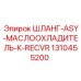 1310455200 ШЛАНГ-ASY-МАСЛООХЛАДИТЕЛЬ-К-RECVR Epiroc