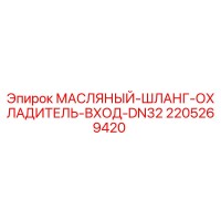 2205269420 МАСЛЯНЫЙ-ШЛАНГ-ОХЛАДИТЕЛЬ-ВХОД-DN32 Epiroc