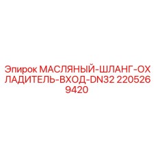 Фото масляного шланга охладителя входного DN32 Epiroc для буровых машин