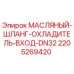Фото масляного шланга охладителя входного DN32 Epiroc для буровых машин