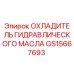 Охладитель гидравлического масла GS15667693 для буровых станков Epiroc