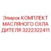 3222322411 КОМПЛЕКТ МАСЛЯНОГО ОХЛАДИТЕЛЯ Epiroc