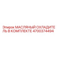 4700374494 МАСЛЯНЫЙ ОХЛАДИТЕЛЬ В КОМПЛЕКТЕ | Epiroc