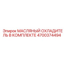 Комплект охладителя 4700374494 Epiroc