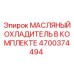 Комплект охладителя 4700374494 Epiroc