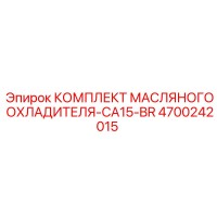 4700242015 КОМПЛЕКТ МАСЛЯНОГО ОХЛАДИТЕЛЯ-CA15-BR Epiroc