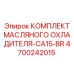 Масляный охладитель 4700242015 для буровых станков Epiroc