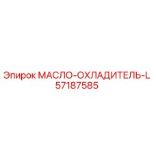 Оригинальный маслоохладитель Epiroc артикул 57187585