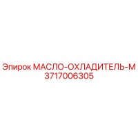 3717006305 МАСЛО-ОХЛАДИТЕЛЬ-М Epiroc