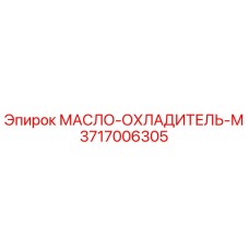 3717006305 МАСЛО-ОХЛАДИТЕЛЬ-М Epiroc