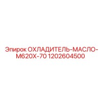 1202604500 ОХЛАДИТЕЛЬ-МАСЛО-M620X-70 Epiroc