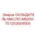1202604500 ОХЛАДИТЕЛЬ-МАСЛО-M620X-70 Epiroc