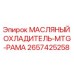 2657425258 МАСЛЯНЫЙ ОХЛАДИТЕЛЬ-MTG-РАМА Epiroc