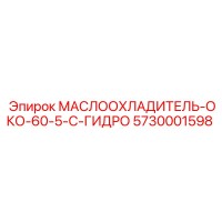 5730001598 МАСЛООХЛАДИТЕЛЬ-ОКО-60-5-С-ГИДРО Epiroc