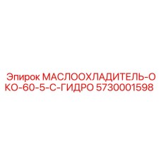 Гидравлический охладитель для буровых станков Epiroc