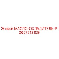 2657312159 МАСЛО-ОХЛАДИТЕЛЬ-P Epiroc
