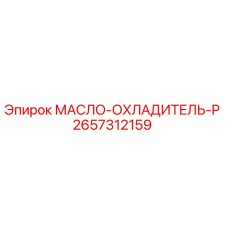2657312159 МАСЛО-ОХЛАДИТЕЛЬ-P Epiroc