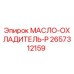 2657312159 МАСЛО-ОХЛАДИТЕЛЬ-P Epiroc